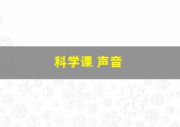 科学课 声音